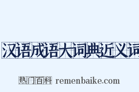 汉语成语大词典近义词是什么意思的图片